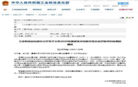 Listed on the reevaluation list of National technological Innovation Demonstration enterprises